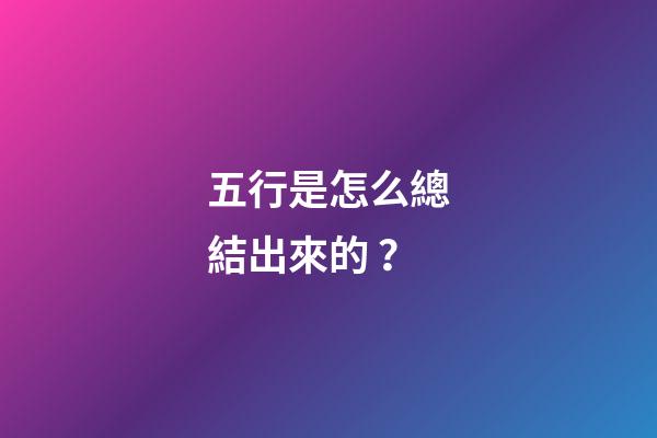五行是怎么總結出來的？